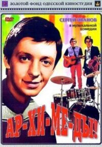Постер к фильму Ар-хи-ме-ды! смотреть онлайн на киного