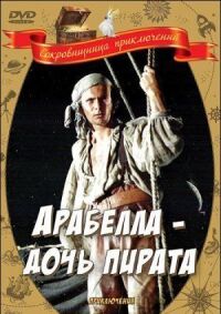 Постер к фильму Арабелла — дочь пирата смотреть онлайн на киного