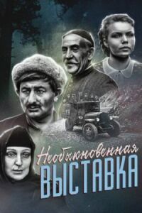Постер к фильму Необыкновенная выставка смотреть онлайн на киного