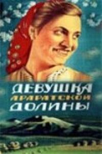 Постер к фильму Девушка Араратской долины смотреть онлайн на киного