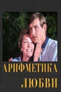 Постер к фильму Арифметика любви смотреть онлайн на киного
