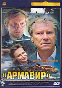 Постер к фильму Армавир смотреть онлайн на киного