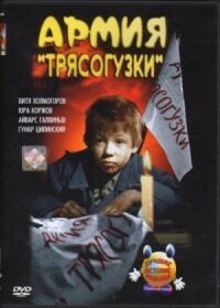 Постер к фильму Армия Трясогузки смотреть онлайн на киного