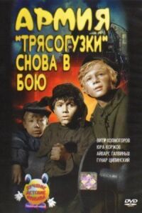 Постер к фильму Армия Трясогузки снова в бою смотреть онлайн на киного