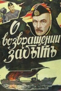 Постер к фильму О возвращении забыть смотреть онлайн на киного
