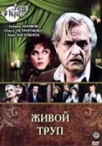 Постер к фильму Живой труп смотреть онлайн на киного
