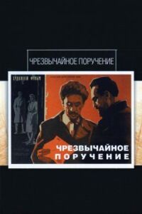 Постер к фильму Чрезвычайное поручение смотреть онлайн на киного