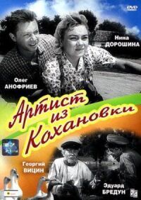Постер к фильму Артист из Кохановки смотреть онлайн на киного