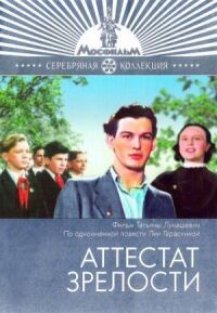 Постер к фильму Аттестат зрелости смотреть онлайн на киного