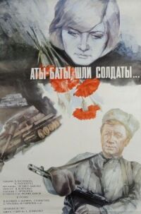 Постер к фильму Аты-баты, шли солдаты... (1976) смотреть онлайн на киного