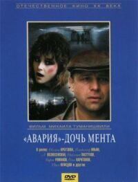Постер к фильму «Авария» — дочь мента (1989) смотреть онлайн на киного