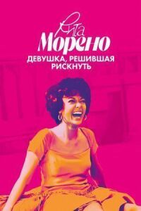 Постер к фильму Рита Морено: девушка, решившая рискнуть смотреть онлайн на киного