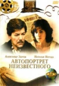Постер к фильму Автопортрет неизвестного смотреть онлайн на киного