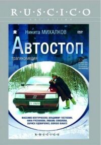Постер к фильму Автостоп смотреть онлайн на киного