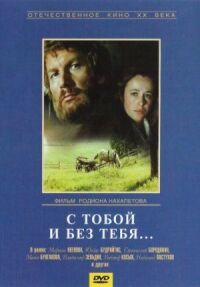 Постер к фильму С тобой и без тебя смотреть онлайн на киного