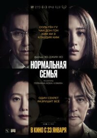 Постер к фильму Нормальная семья смотреть онлайн на киного