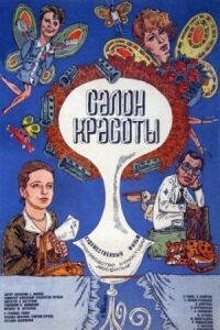 Постер к фильму Салон красоты смотреть онлайн на киного