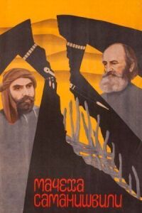 Постер к фильму Мачеха Саманишвили смотреть онлайн на киного