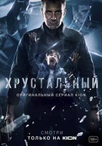 Постер к фильму Хрустальный смотреть онлайн на киного