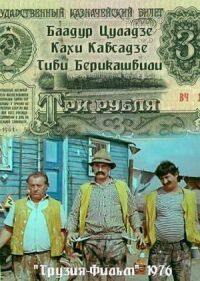 Постер к фильму Три рубля смотреть онлайн на киного