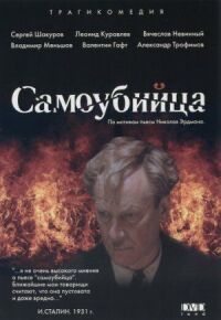 Постер к фильму Самоубийца смотреть онлайн на киного