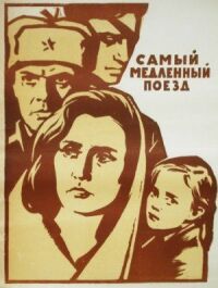 Постер к фильму Самый медленный поезд смотреть онлайн на киного