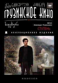 Постер к фильму Ступень смотреть онлайн на киного