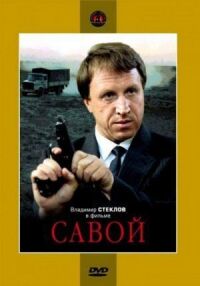 Постер к фильму Савой смотреть онлайн на киного