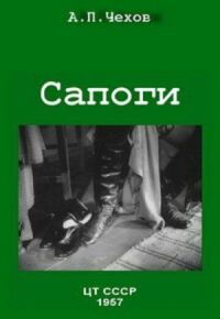 Постер к фильму Сапоги смотреть онлайн на киного