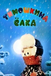 Постер к фильму Тимошкина елка смотреть онлайн на киного
