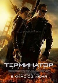 Постер к фильму Терминатор: Генезис смотреть онлайн на киного