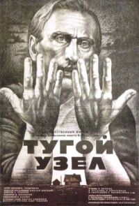 Постер к фильму Тугой узел смотреть онлайн на киного