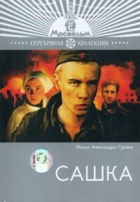Постер к фильму Сашка смотреть онлайн на киного