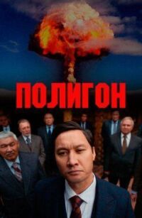 Постер к фильму Полигон смотреть онлайн на киного