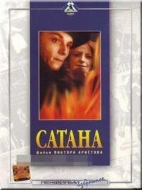 Постер к фильму Сатана смотреть онлайн на киного
