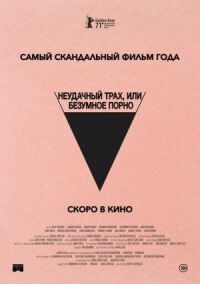 Постер к фильму Безумное кино для взрослых смотреть онлайн на киного