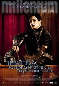 Постер к фильму Девушка, которая взрывала воздушные замки смотреть онлайн на киного