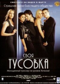 Постер к фильму Своя тусовка (2000) смотреть онлайн на киного