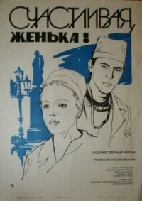 Постер к фильму Счастливая, Женька! смотреть онлайн на киного