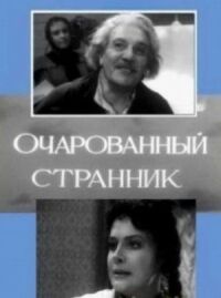 Постер к фильму Очарованный странник смотреть онлайн на киного