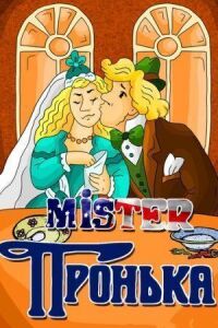 Постер к фильму Mister Пронька смотреть онлайн на киного