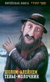 Постер к фильму Тевье-молочник смотреть онлайн на киного