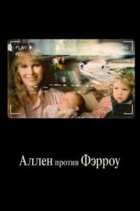 Постер к фильму Аллен против Фэрроу смотреть онлайн на киного