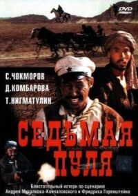Постер к фильму Седьмая пуля смотреть онлайн на киного