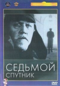 Постер к фильму Седьмой спутник смотреть онлайн на киного