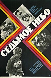 Постер к фильму Седьмое небо смотреть онлайн на киного