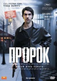 Постер к фильму Пророк (2009) смотреть онлайн на киного