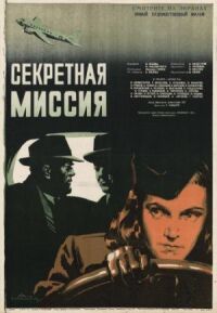 Постер к фильму Секретная миссия смотреть онлайн на киного