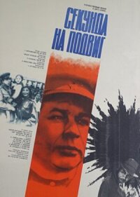 Постер к фильму Секунда на подвиг смотреть онлайн на киного