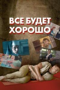 Постер к фильму Все будет хорошо смотреть онлайн на киного